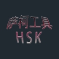 萨柯工具五金商行