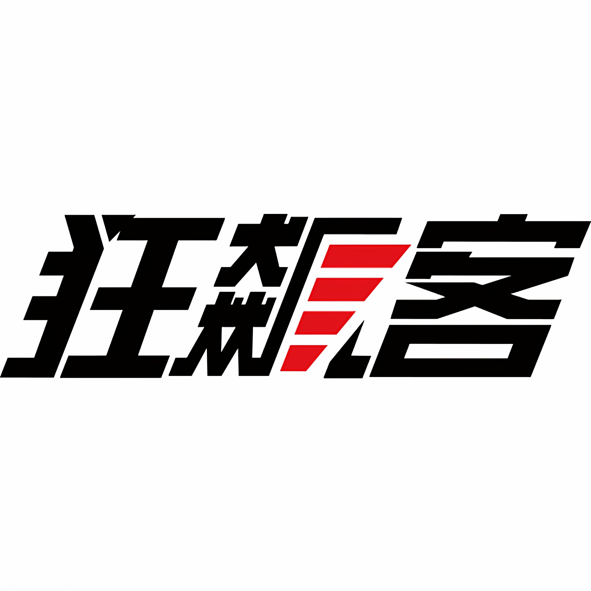 狂飙客服饰分店