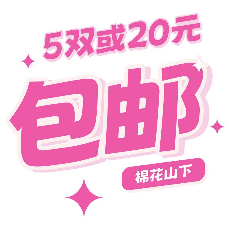棉花山下