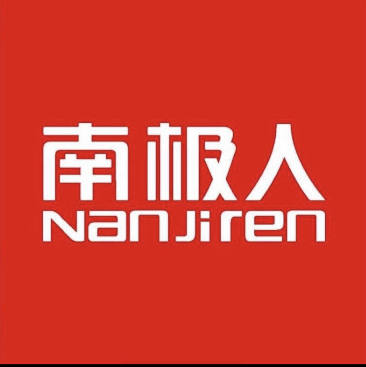 南极人德海01