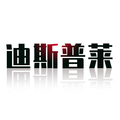 迪斯普莱商用设备
