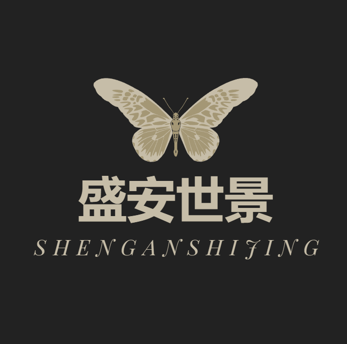 盛安世景