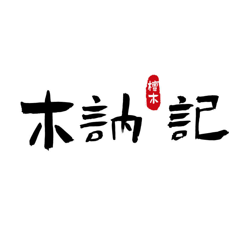 木讷记 檀木养真堂