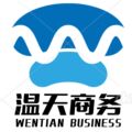 温天商务
