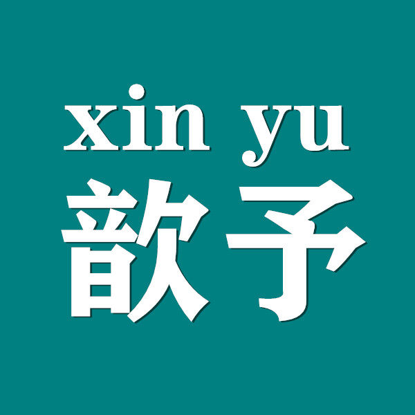 歆予旗舰店