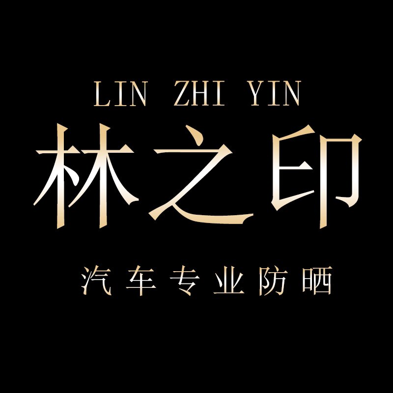 林之印车品 高端定制