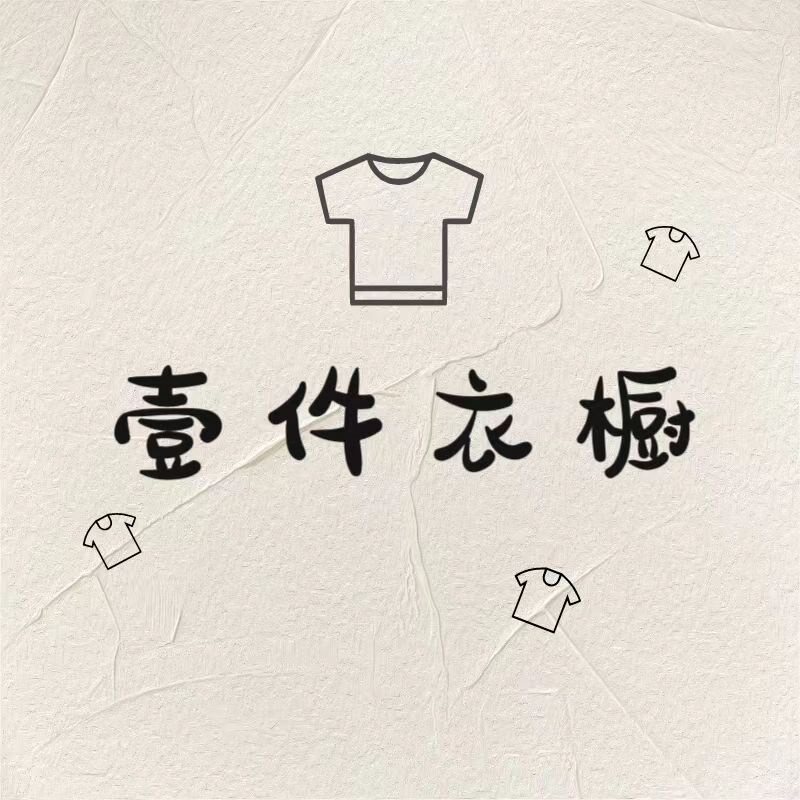壹件衣橱 店铺LOGO