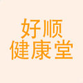 好顺健康堂