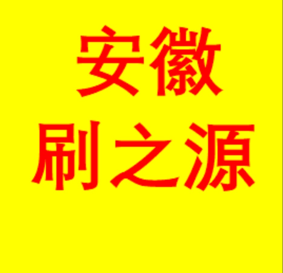 安徽刷之源工厂店