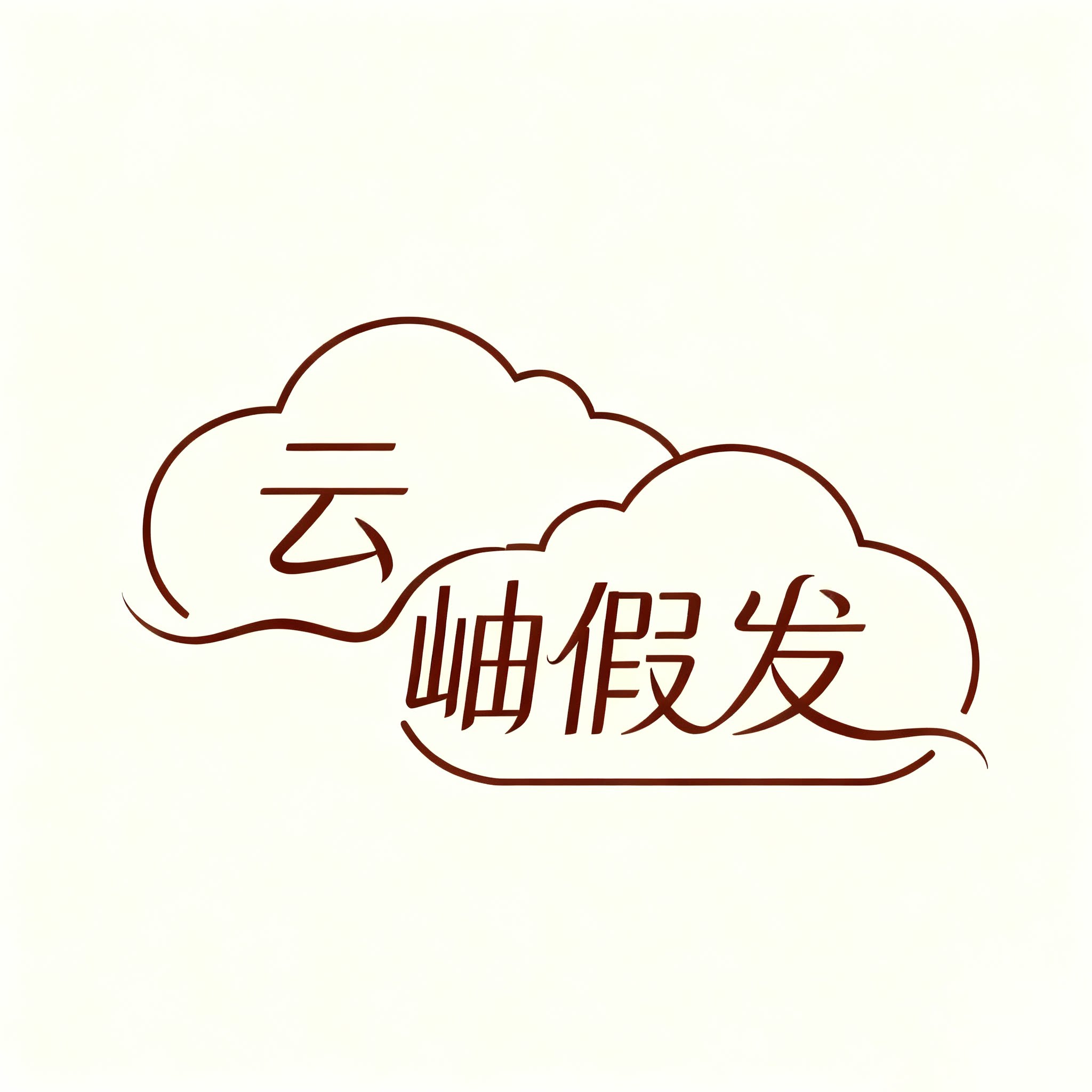 云岫假发