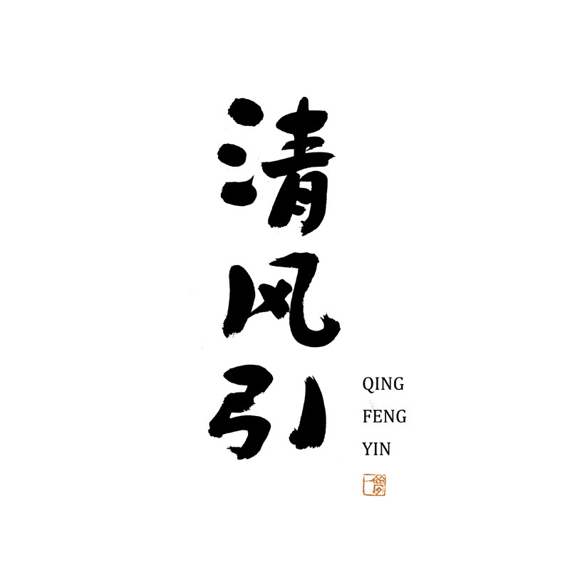 清风引