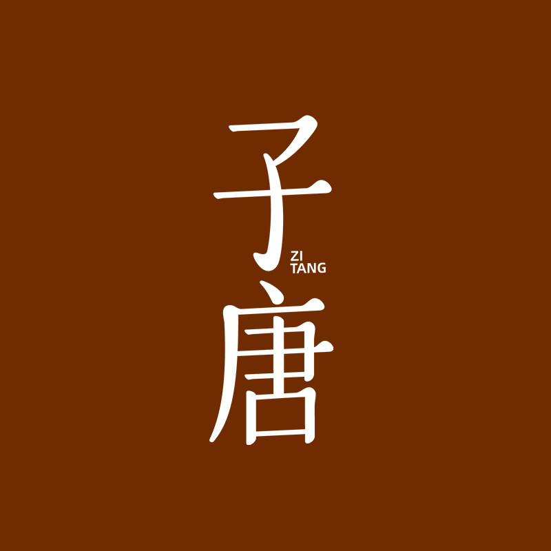 子唐头皮养护企业店