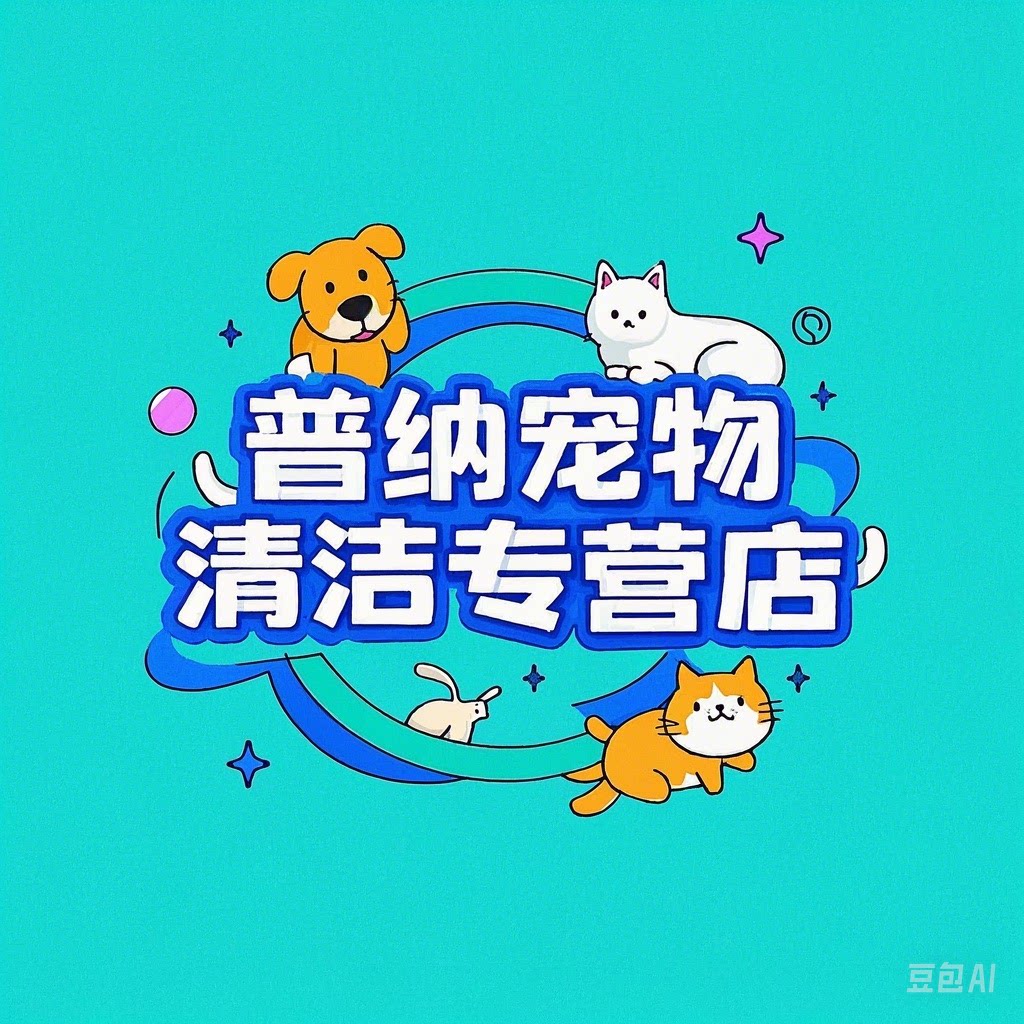 普纳宠物清洁企业店