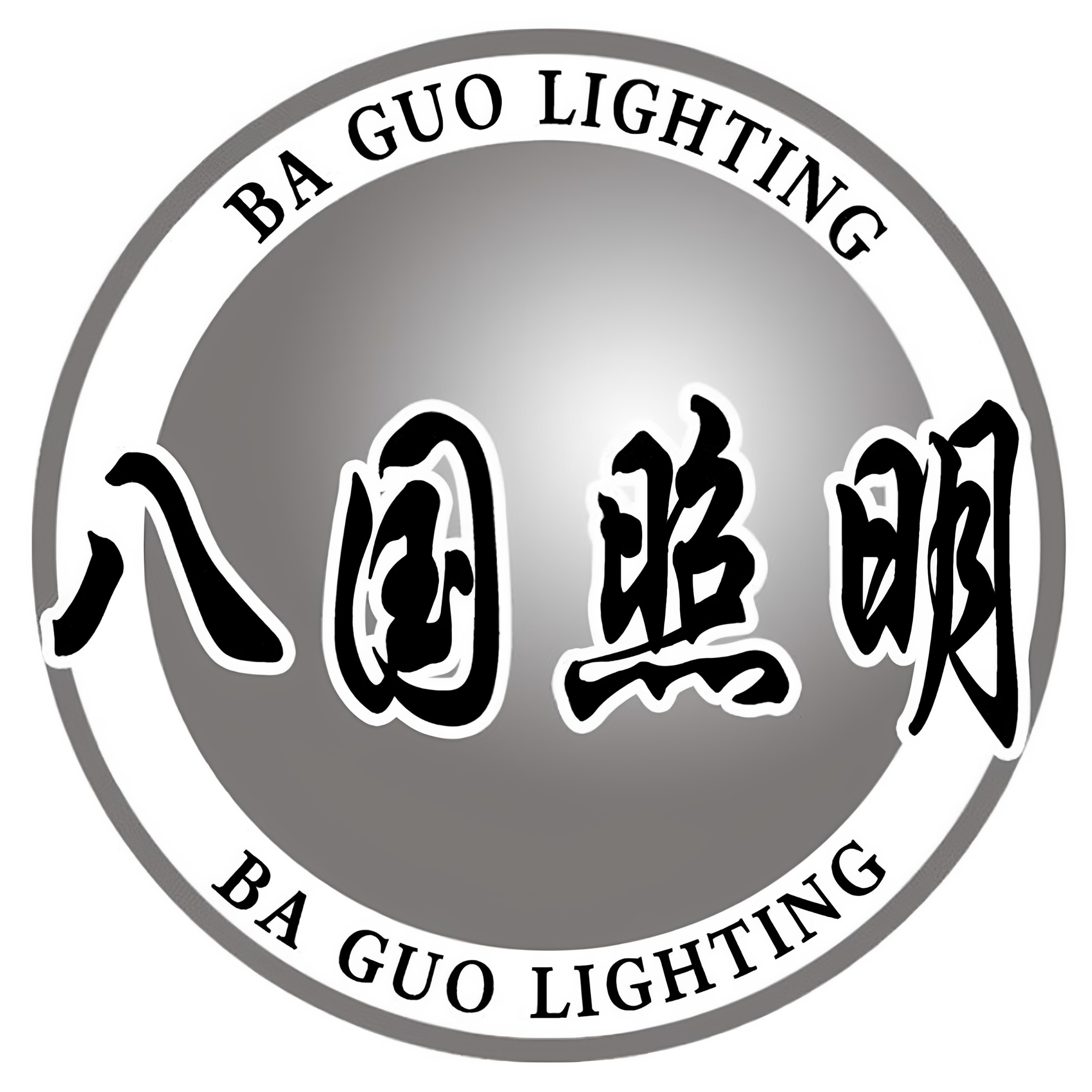 八国照明Led照明品牌灯饰店