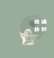 琉璃纺织店