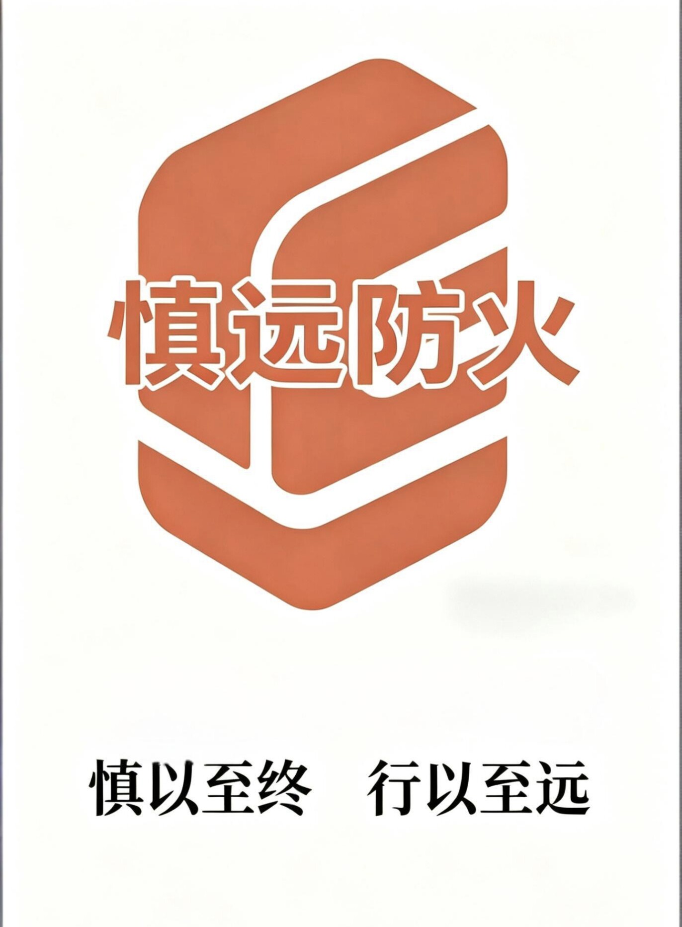慎远防火建材工厂店