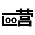loo营