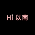Hi 以南 店铺LOGO