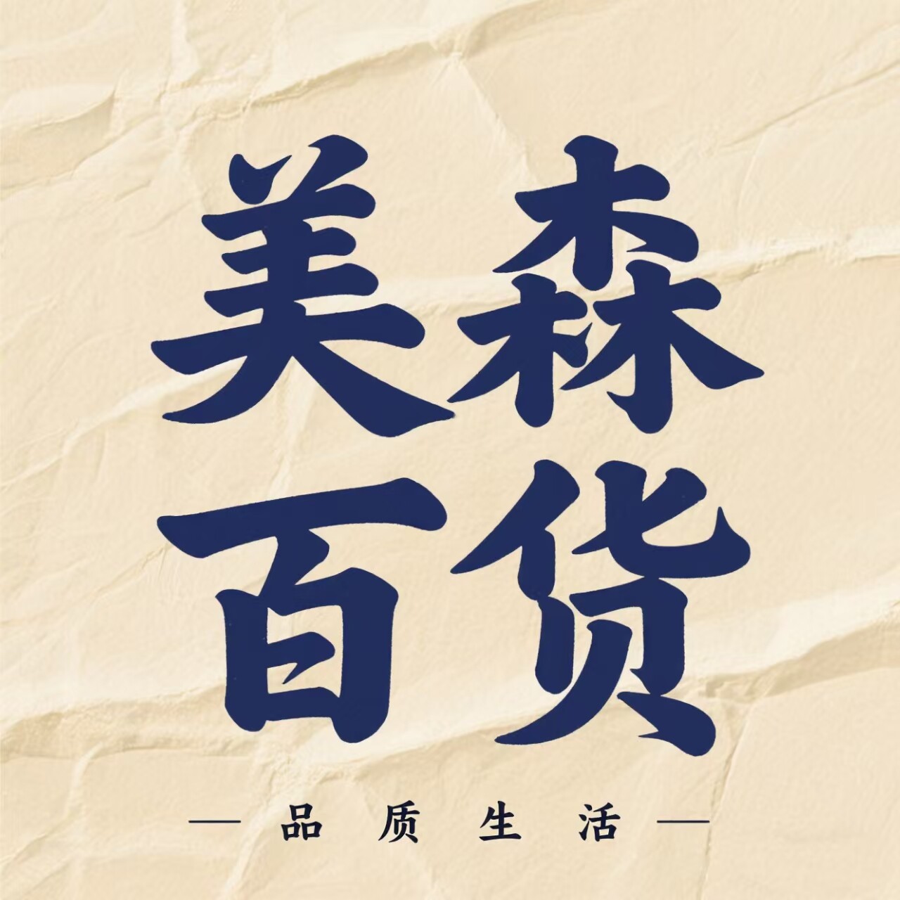 美森百货店