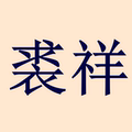 裘祥商贸有限公司 店铺LOGO