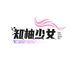 知柚少女衣橱