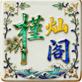 槿灿阁缘品
