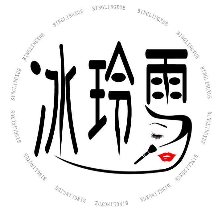 冰玲雪美妆