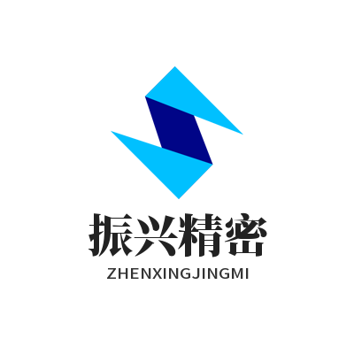 广州振兴精密