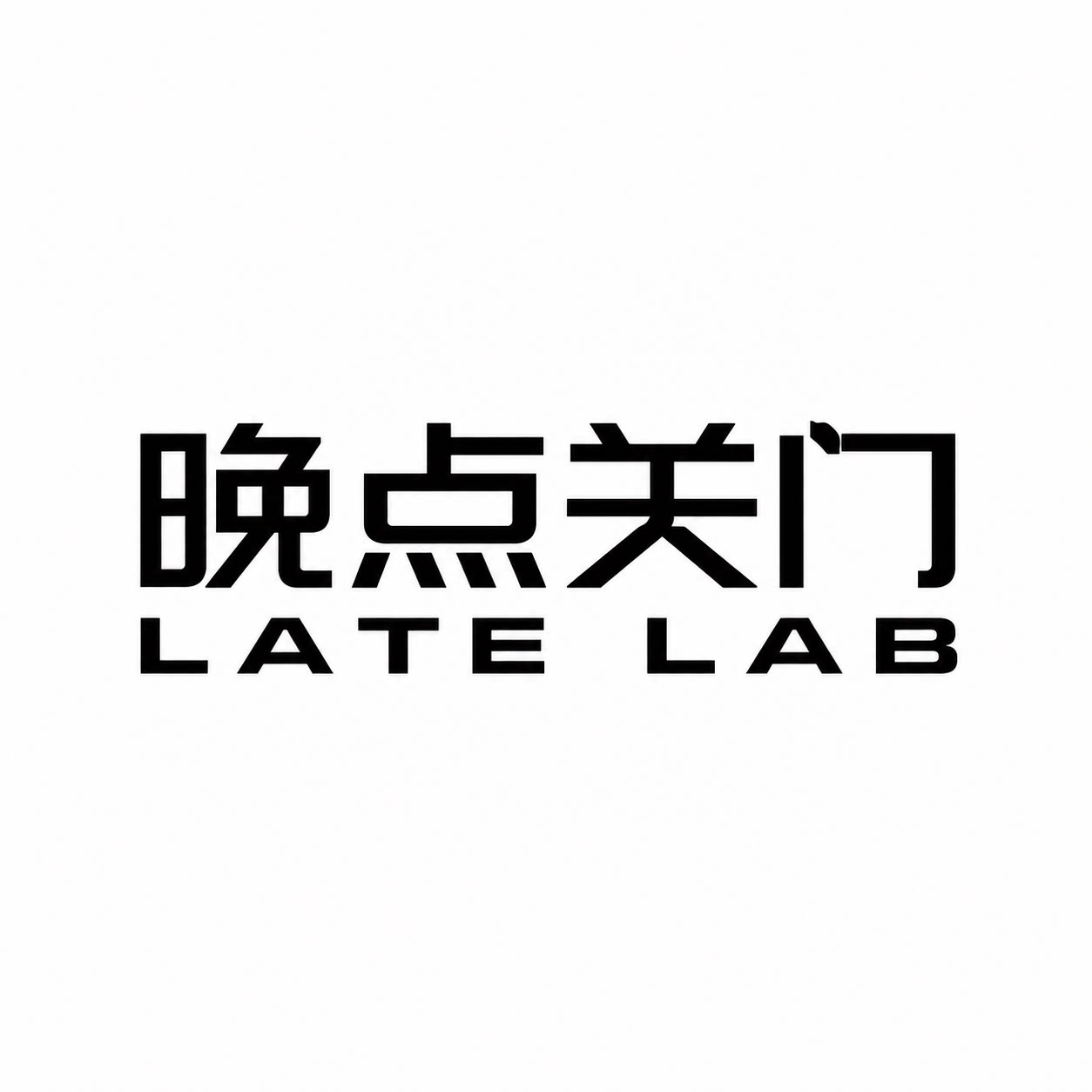 晚点关门 LATE LAB 店铺LOGO