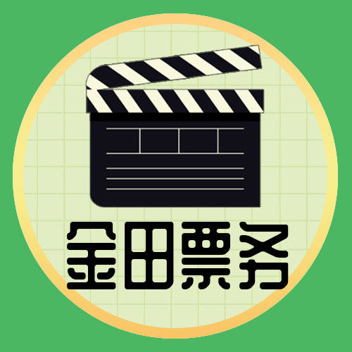金田票务企业店