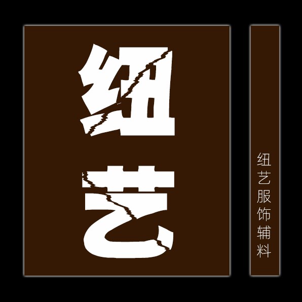 纽艺服饰辅料