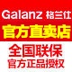 格兰仕企业直卖店