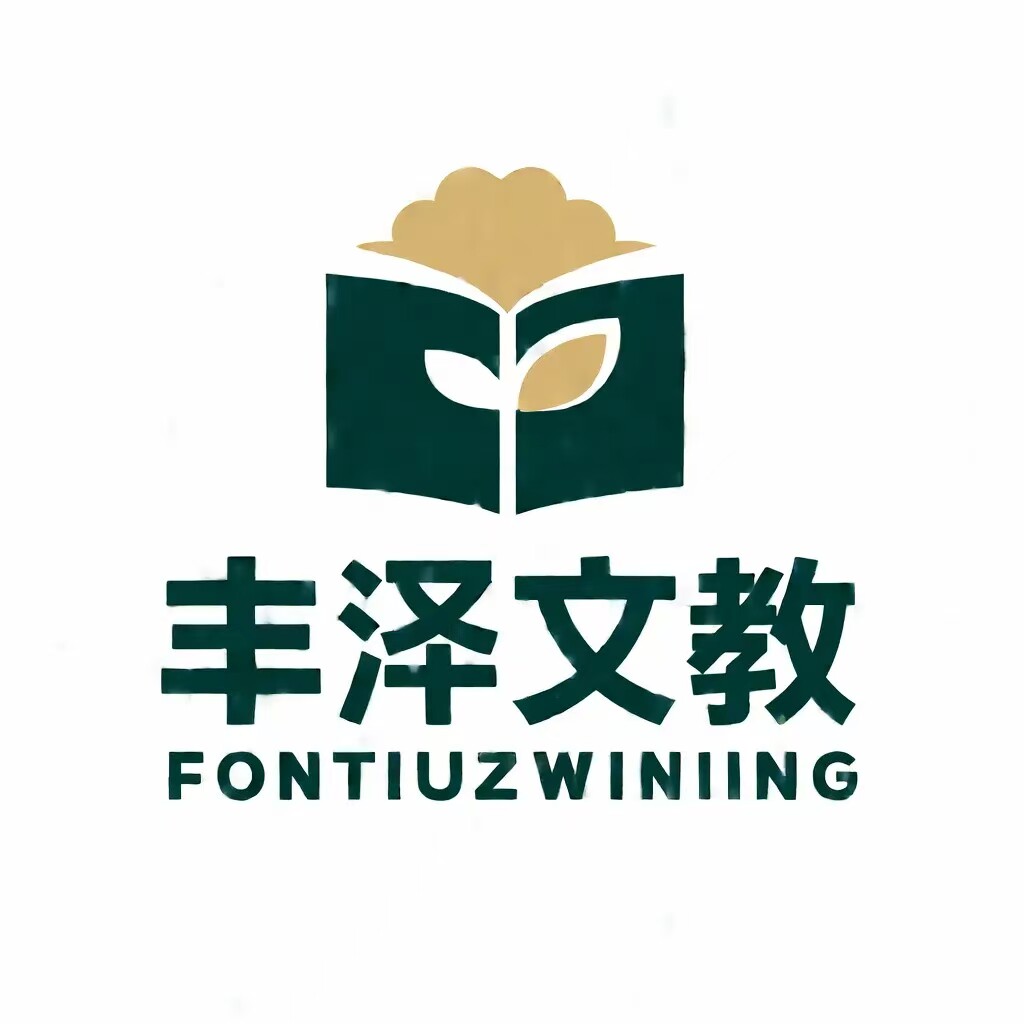 丰泽文教