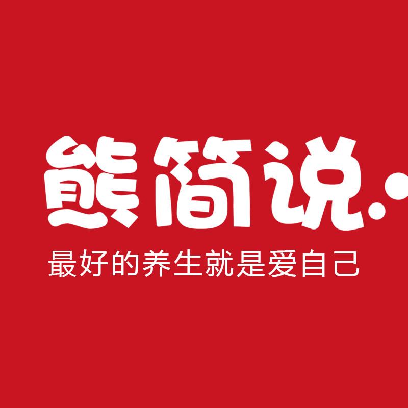 熊简说滋补食养