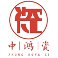 中鸿瓷业