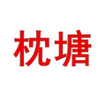 枕塘旗舰店