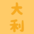 大利农资