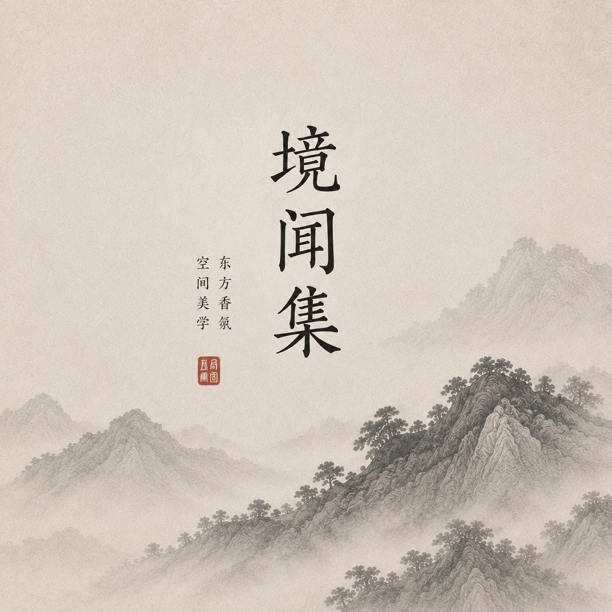 境闻集