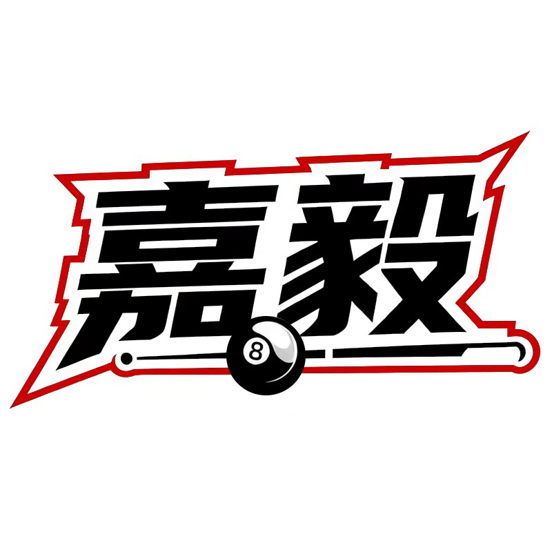 嘉毅台球