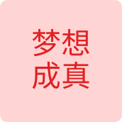 梦想成真配饰店