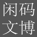 闲码文博