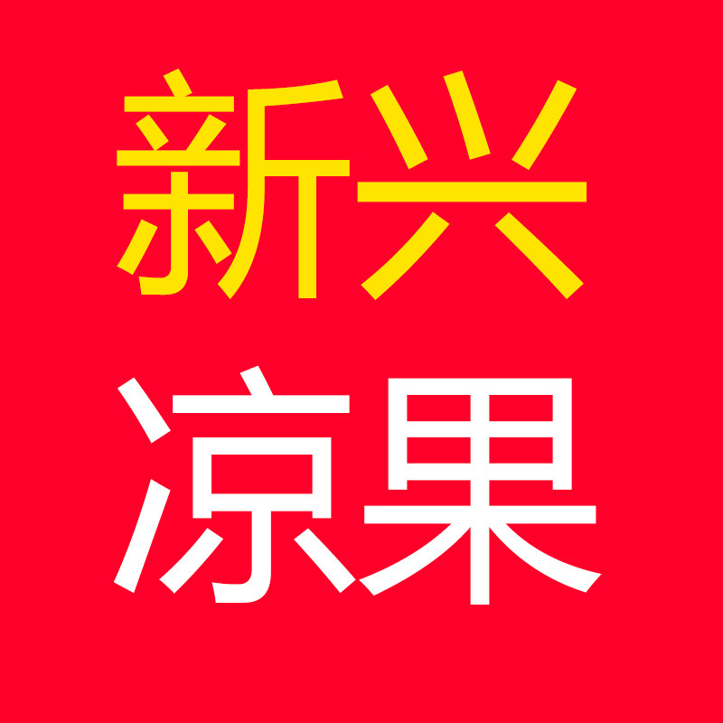 新兴凉果特产