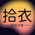 拾衣时尚品牌女装店