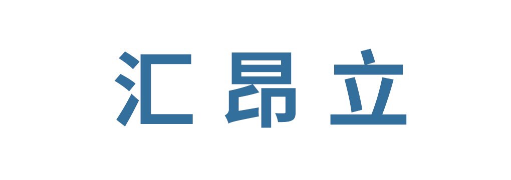 山东汇昂立
