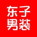 东子男装 专注精品男装