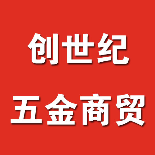 创世纪五金商贸