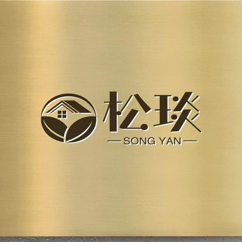 松琰家居企业店