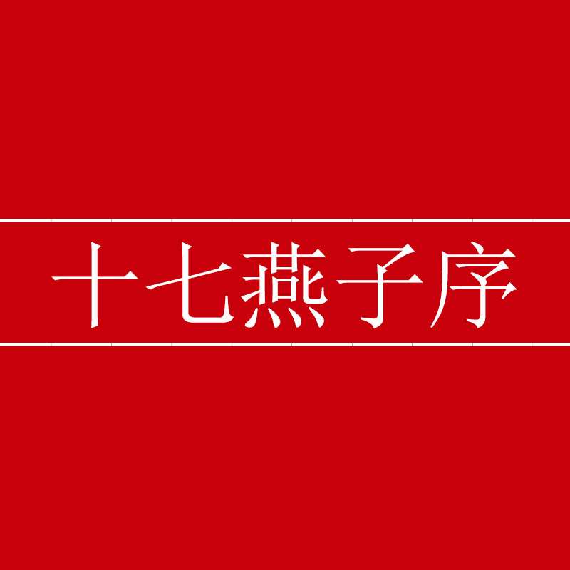十七燕子序企业店