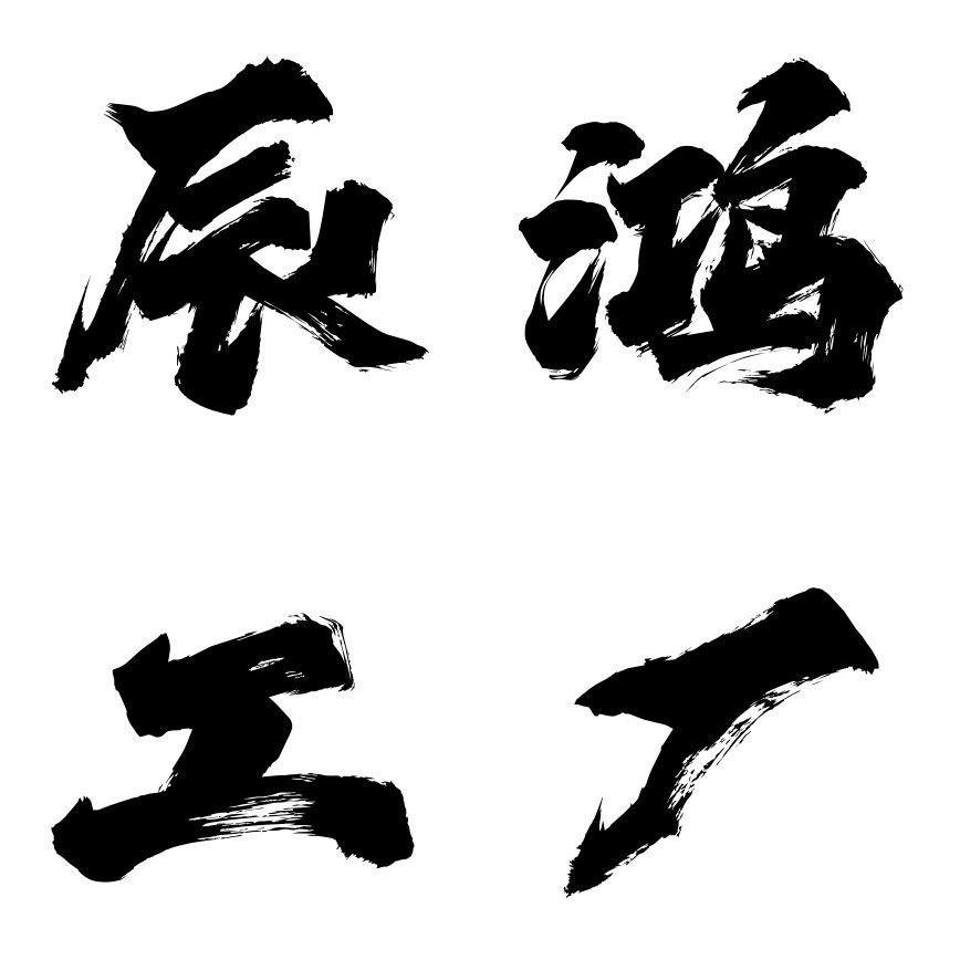 辰鸿工厂
