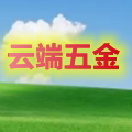 云端五金 店铺LOGO